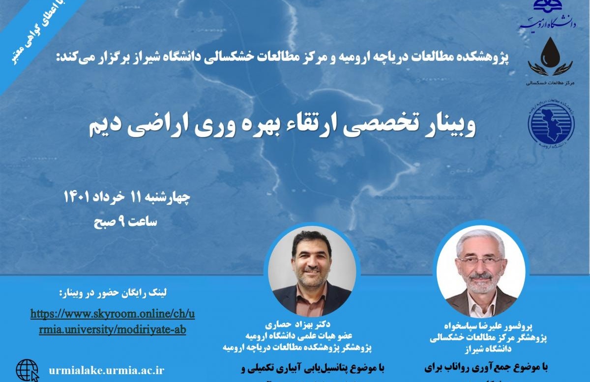 برگزاری وبینار تخصصی با موضوع: شناخت و حل مسئله در پروژه‏ های تحقیقاتی مدیریت منابع آب