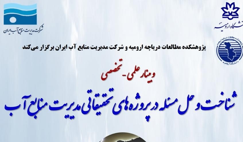 برگزاری وبینار تخصصی با موضوع: شناخت و حل مسئله در پروژه‏ های تحقیقاتی مدیریت منابع آب