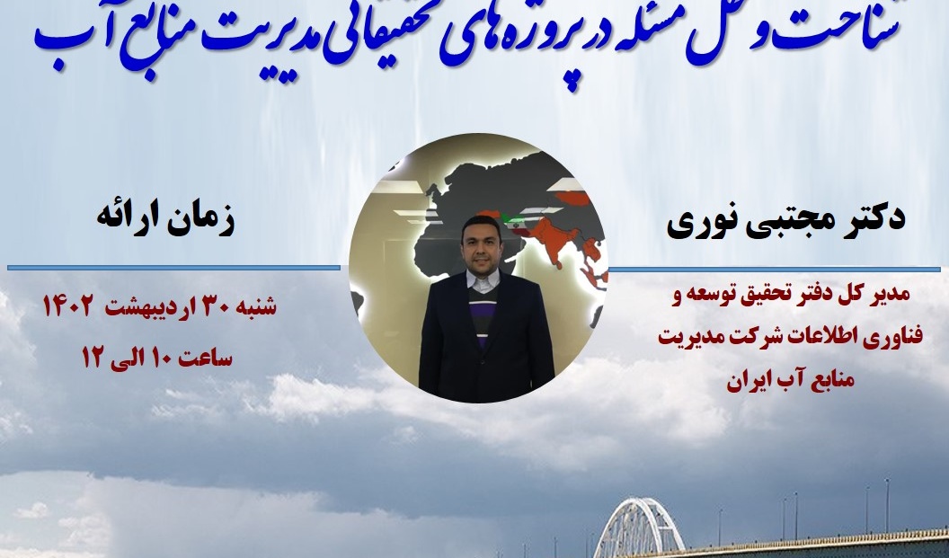 برگزاری وبینار تخصصی با موضوع:  شناخت و حل مسئله در پروژه‏ های تحقیقاتی مدیریت منابع آب