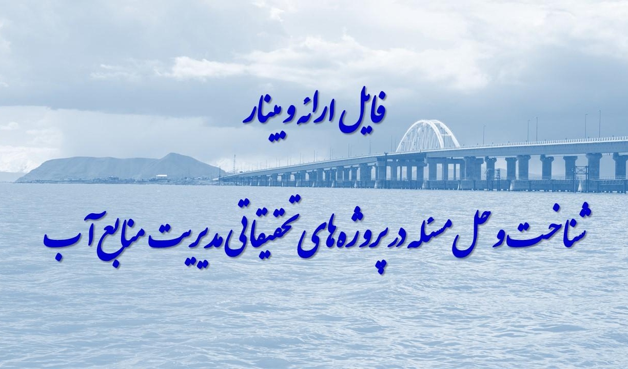 فایل وبینار علمی تخصصی شناخت و حل مسائل در پروژه های تحقیقاتی مدیریت منابع آب