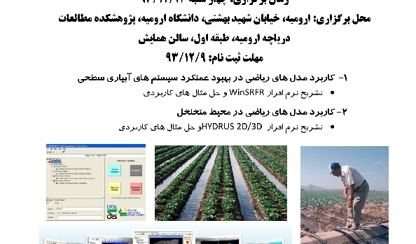 برگزاری کارگاه های تخصصی در پزوهشکده مطالعات دریاچه ارومیه در اسفند ماه سال 1393