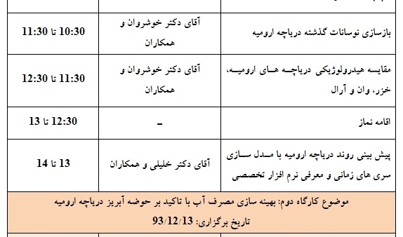  برگزاری کارگاه های تخصصی در پزوهشکده مطالعات دریاچه ارومیه در اسفند ماه سال 1393