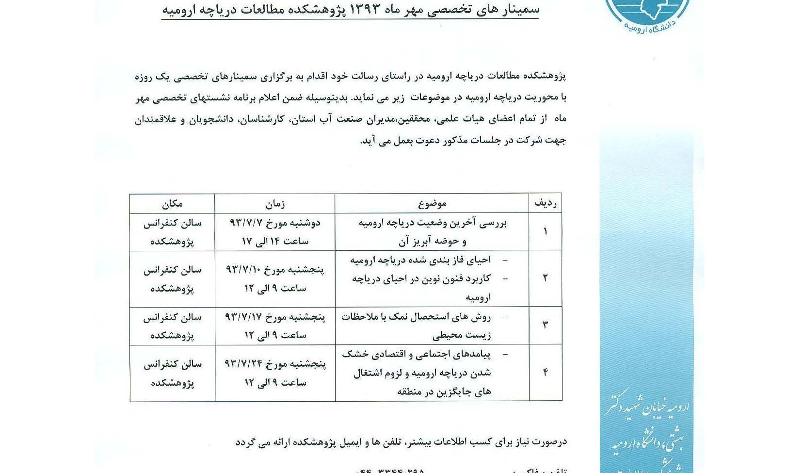 سمینارهای تخصصی مهر ماه 1393 پژوهشکده مطالعات دریاچه ارومیه