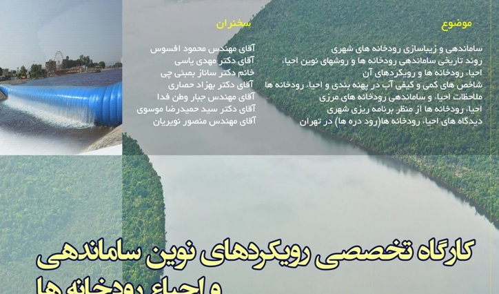 فراخوان کارگاه تخصصی رویکردهای نوین ساماندهی و احیاء رودخانه ها