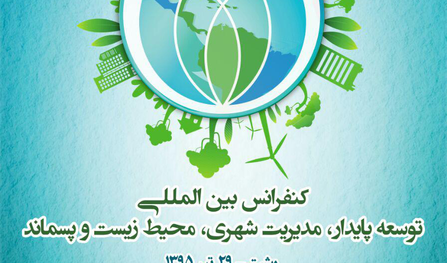 کنفرانس بین المللی توسعه پايدار، مديريت شهرى، محیط زیست و پسماند