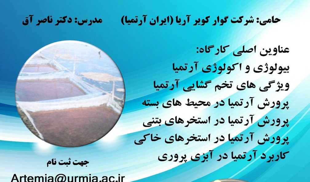 فراخوان کارگاه آموزشی ملی اصول پرورش آرتمیا 