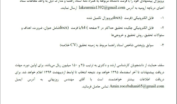 حمایت ستاد احیای دریاچه ارومیه از رساله های تحصیلات تکمیلی