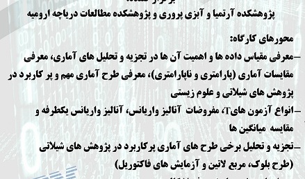 فراخوان کارگاه آموزشی یک روزه با عنوان " آمار در شیلات و علوم زیستی " 