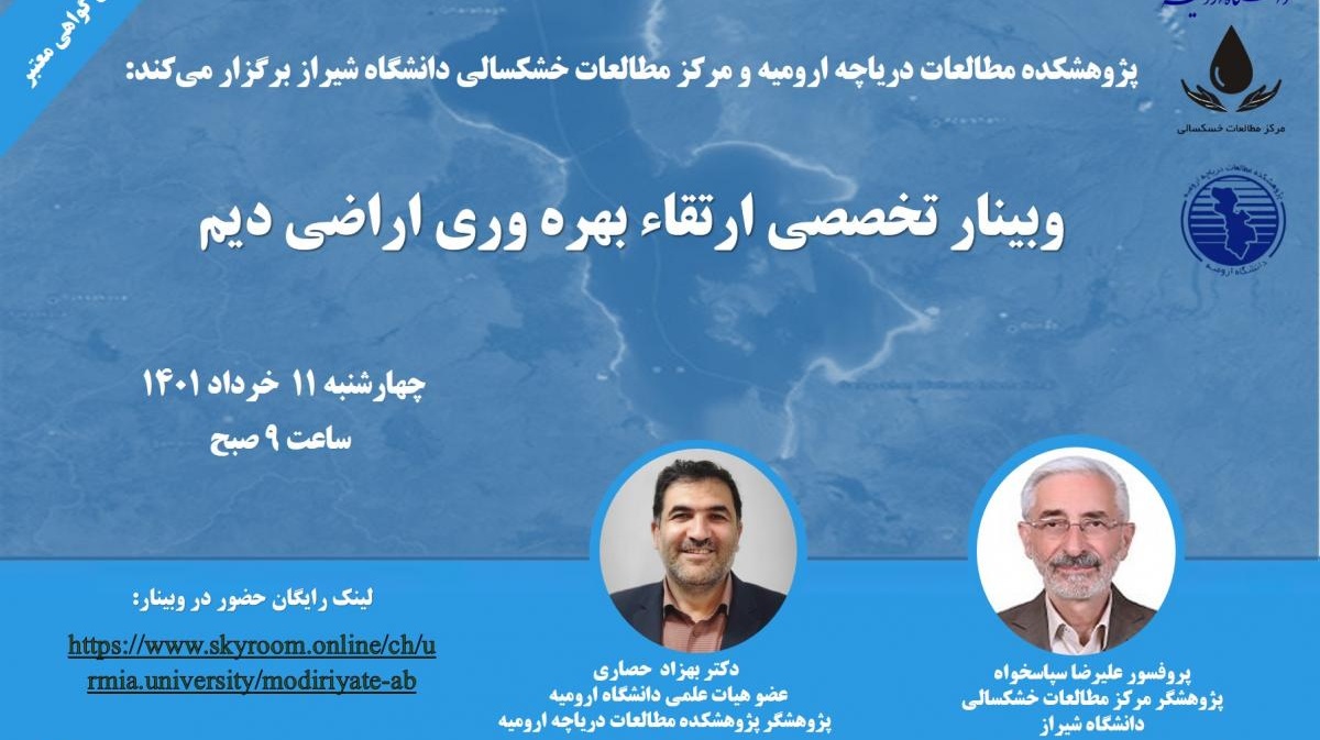 برگزاری وبینار تخصصی با موضوع: شناخت و حل مسئله در پروژه‏ های تحقیقاتی مدیریت منابع آب