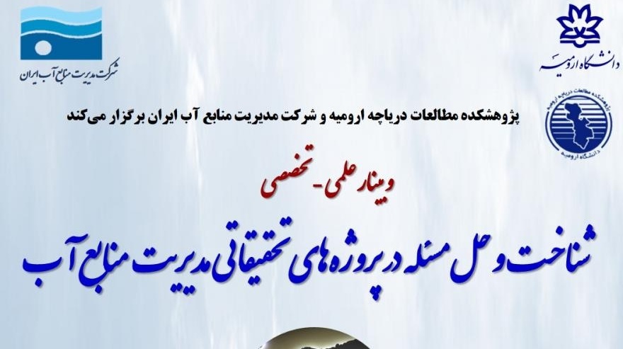 برگزاری وبینار تخصصی با موضوع: شناخت و حل مسئله در پروژه‏ های تحقیقاتی مدیریت منابع آب