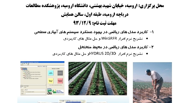 برگزاری کارگاه های تخصصی در پزوهشکده مطالعات دریاچه ارومیه در اسفند ماه سال 1393