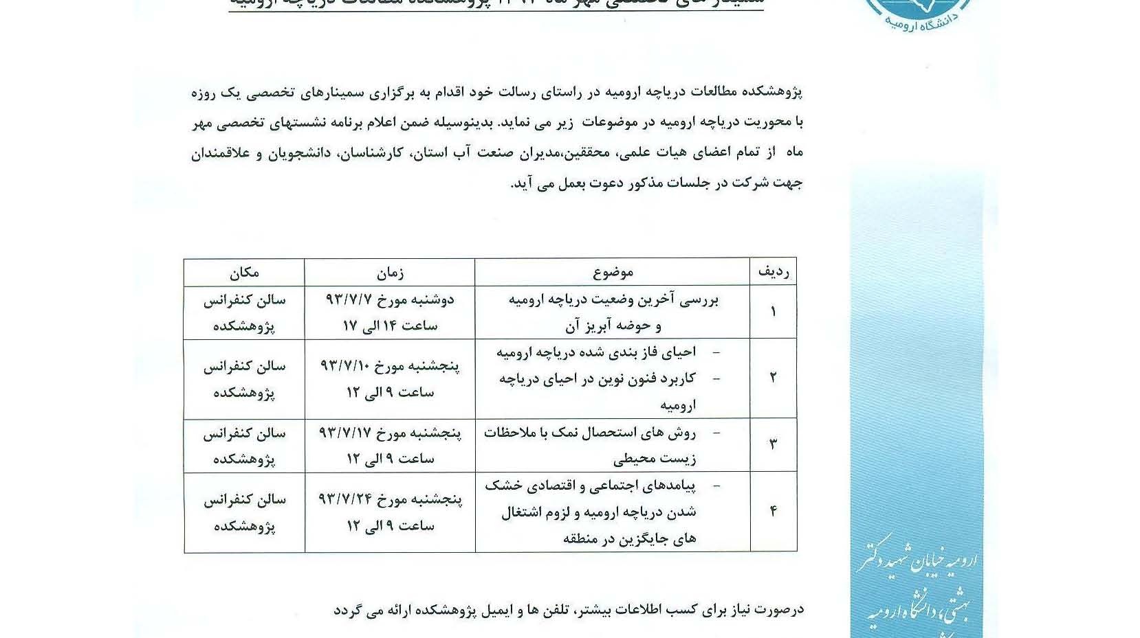 سمینارهای تخصصی مهر ماه 1393 پژوهشکده مطالعات دریاچه ارومیه
