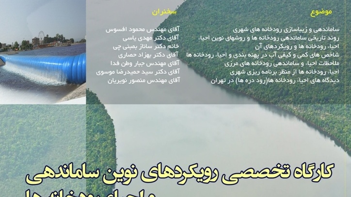 فراخوان کارگاه تخصصی  رویکردهای نوین ساماندهی و احیاء رودخانه ها  پژوهشکده مطالعات دریاچه ارومیه  31 اردیبهشت 94