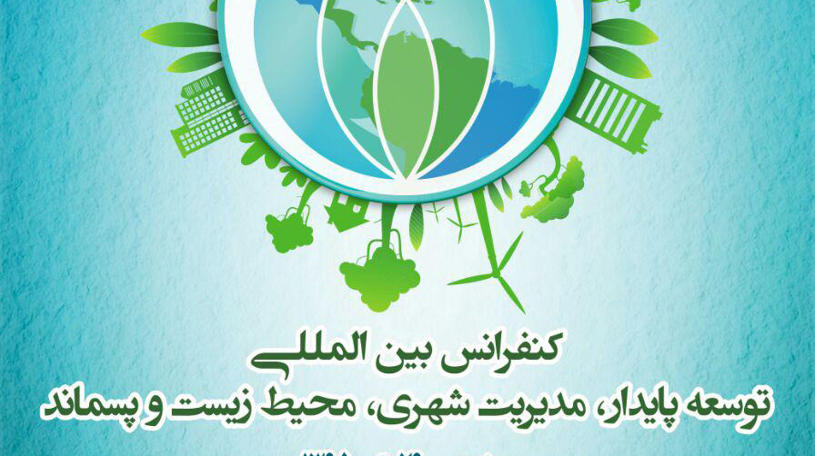 کنفرانس بین المللی توسعه پايدار، مديريت شهرى، محیط زیست و پسماند