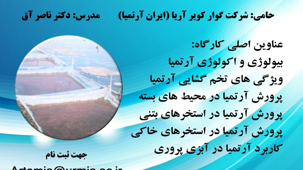 فراخوان کارگاه آموزشی ملی اصول پرورش آرتمیا 