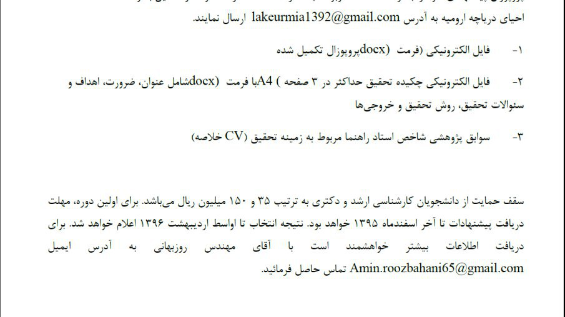 حمایت ستاد احیای دریاچه ارومیه از رساله های تحصیلات تکمیلی