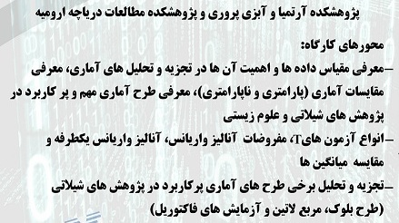 فراخوان کارگاه آموزشی یک روزه با عنوان " آمار در شیلات و علوم زیستی " 