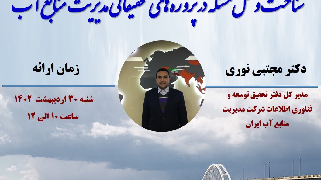 برگزاری وبینار تخصصی با موضوع:  شناخت و حل مسئله در پروژه‏ های تحقیقاتی مدیریت منابع آب